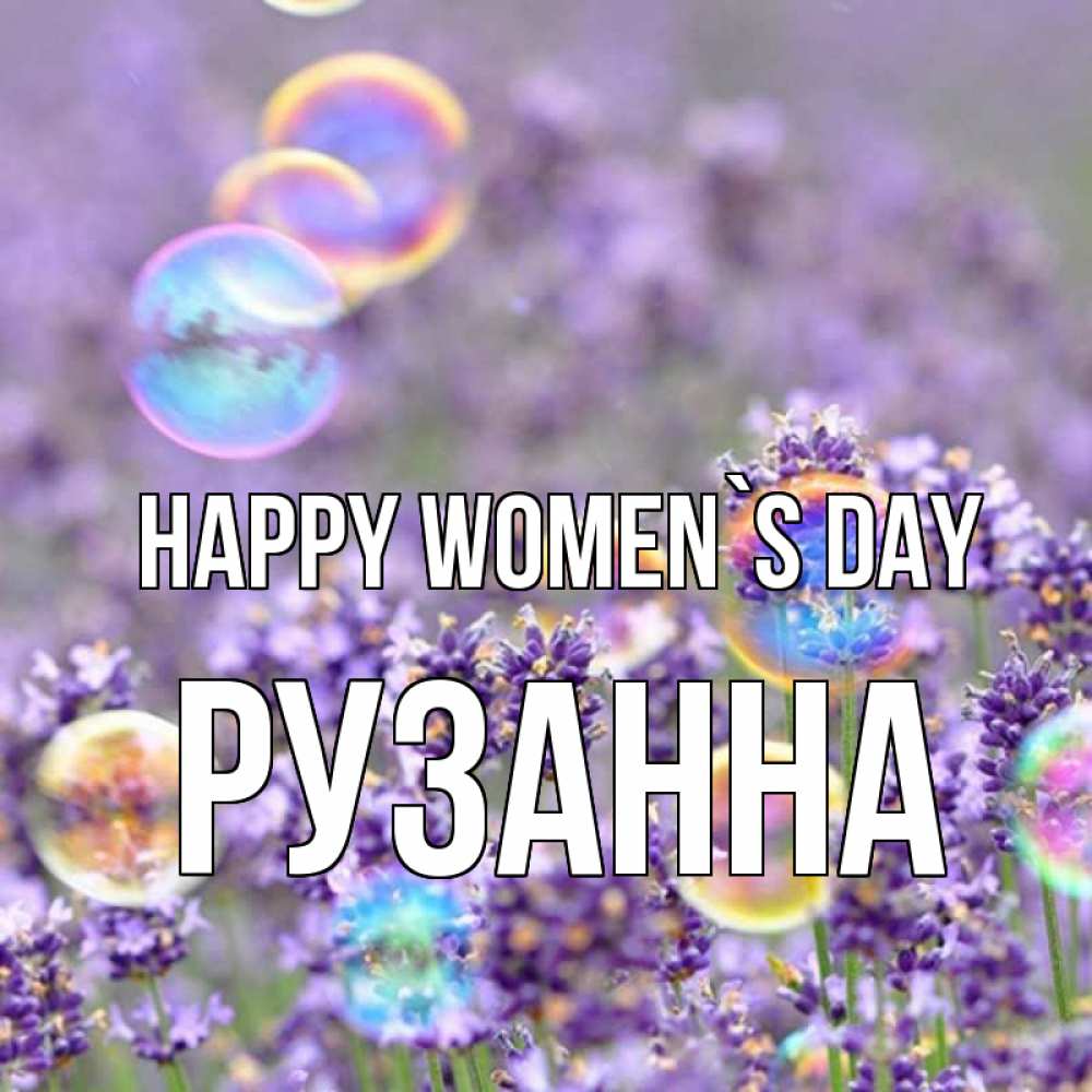Greetings card с именем, Рузанна happy women`s day цветы Greetings with text for free download 